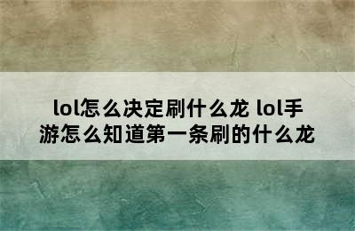 lol怎么决定刷什么龙 lol手游怎么知道第一条刷的什么龙